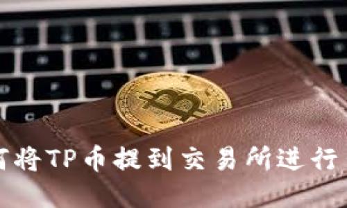 如何将TP币提到交易所进行出售