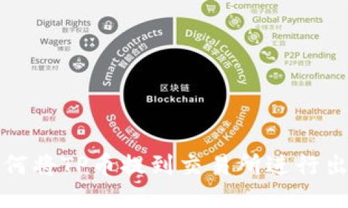 如何将TP币提到交易所进行出售