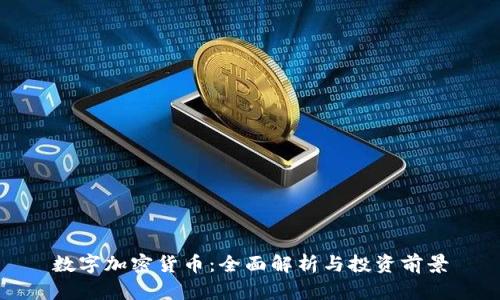 数字加密货币：全面解析与投资前景