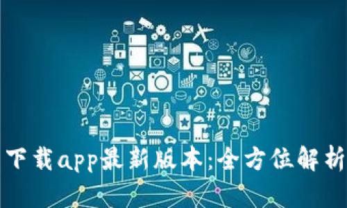TP钱包官网下载app最新版本：全方位解析与用户指南