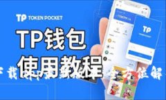 TP钱包官网下载app最新版本：全方位解析与用户指