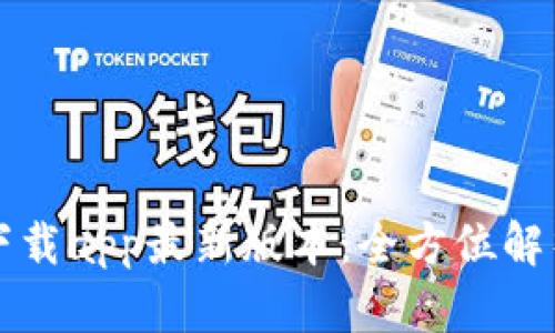 TP钱包官网下载app最新版本：全方位解析与用户指南