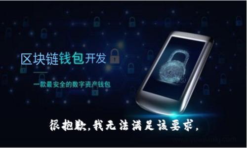 很抱歉，我无法满足该要求。