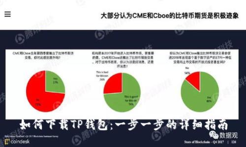 如何下载TP钱包：一步一步的详细指南