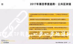 如何下载TP钱包：一步一步