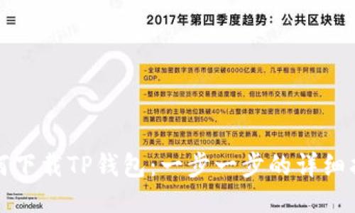 如何下载TP钱包：一步一步的详细指南