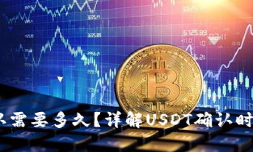 USDT区块确认需要多久？详解USDT确认时间及影响因素