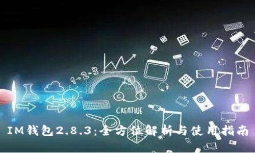 IM钱包2.8.3：全方位解析与使用指南