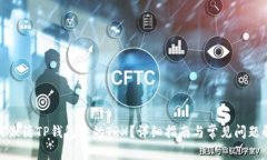 如何激活TP钱包中的TRX？详
