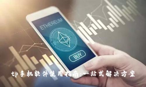 tp手机软件使用指南：一站式解决方案