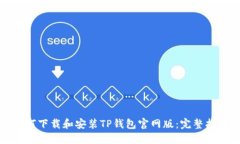 如何下载和安装TP钱包官网版：完整指南
