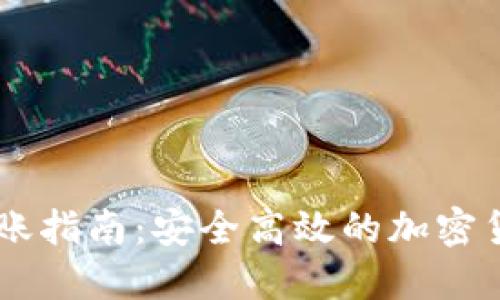 IM冷钱包转账指南：安全高效的加密货币转账方式