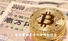 : 适合存储屎币的冷钱包推荐