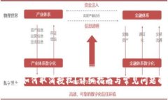 冷钱包如何取消授权？详细指南与常见问题解析