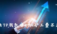 如何解决TP钱包中ETH矿工费