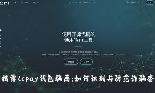 : 揭露topay钱包骗局：如何识别与防范诈骗套路