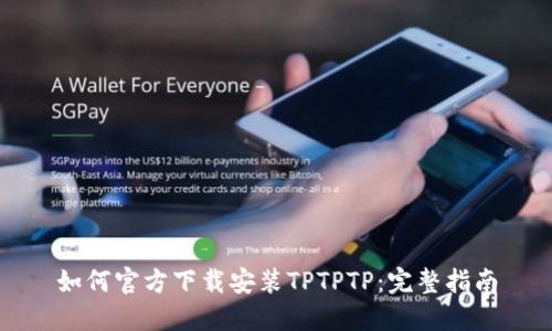 如何官方下载安装TPTPTP：完整指南