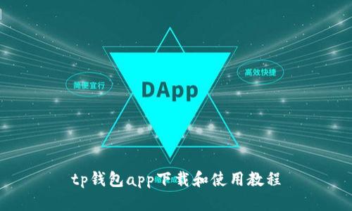 tp钱包app下载和使用教程