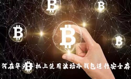 如何在华为手机上使用波场冷钱包进行安全存储