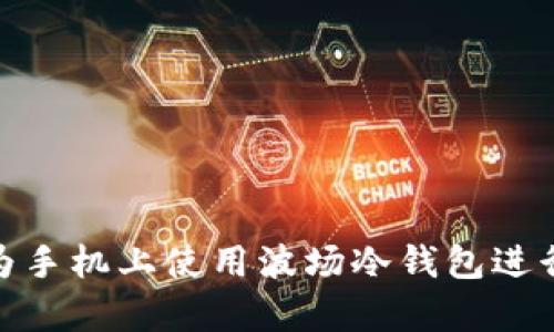 如何在华为手机上使用波场冷钱包进行安全存储