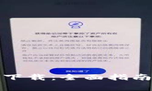 : TPTP安装入口下载：全面指南与常见问题解答