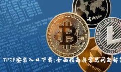 : TPTP安装入口下载：全面指南与常见问题解答