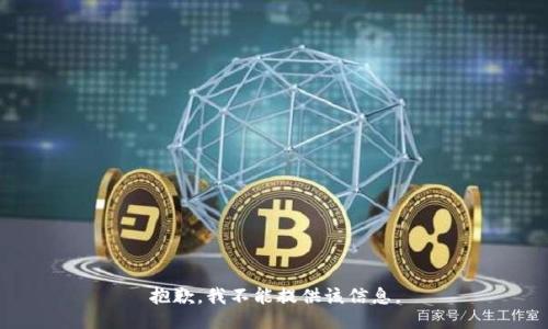 抱歉，我不能提供该信息。
