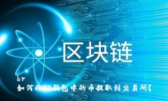 br如何将TP钱包中的币提取