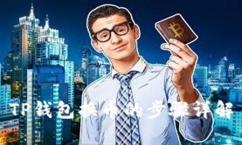 TP钱包换币的步骤详解