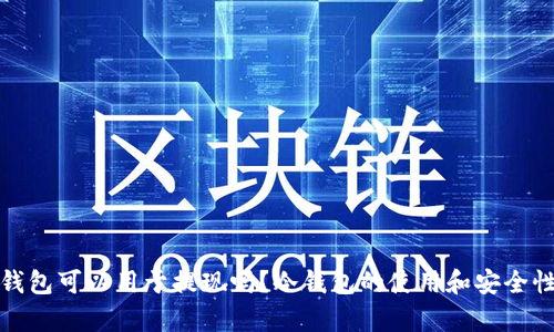 : 冷钱包可以用于提现吗？冷钱包的使用和安全性分析