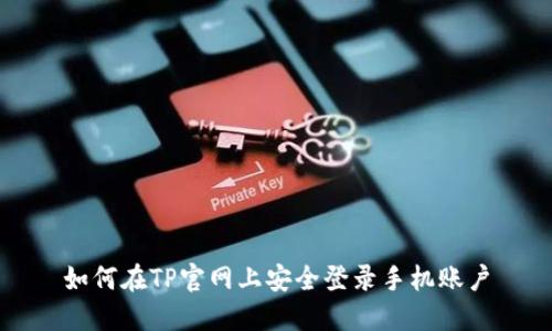 如何在TP官网上安全登录手机账户