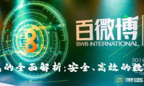 公链多链冷钱包的全面解析：安全、高效的数字资产管理方案