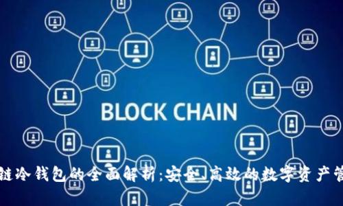公链多链冷钱包的全面解析：安全、高效的数字资产管理方案
