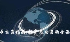 TQC币交易指南：投资与交