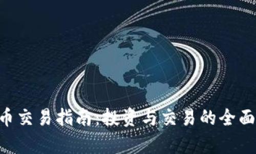 TQC币交易指南：投资与交易的全面分析