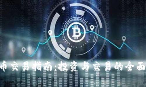 TQC币交易指南：投资与交易的全面分析
