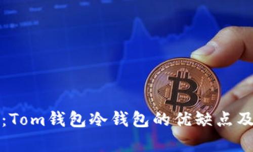 和关键词

全面解析：Tom钱包冷钱包的优缺点及使用指南