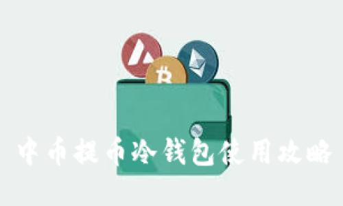 中币提币冷钱包使用攻略