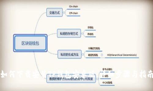 如何下载安装TP钱包安卓版：详细步骤与指南