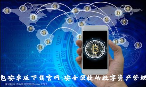 :
TP钱包安卓版下载官网：安全便捷的数字资产管理工具