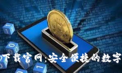:
TP钱包安卓版下载官网：安全便捷的数字资产管理工具