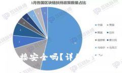 TP钱包下载链接安全吗？详细解析与安全性建议
