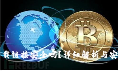 TP钱包下载链接安全吗？详细解析与安全性建议