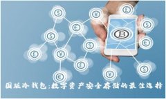 国版冷钱包：数字资产安