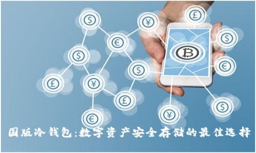 国版冷钱包：数字资产安全存储的最佳选择