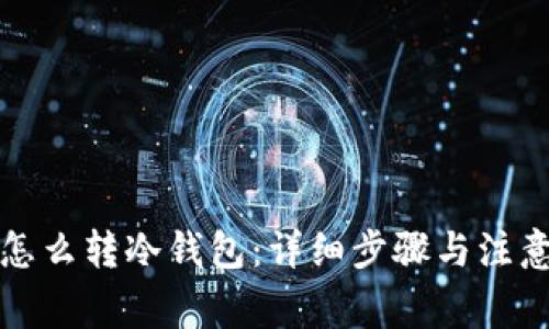 现货怎么转冷钱包：详细步骤与注意事项