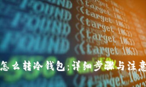 现货怎么转冷钱包：详细步骤与注意事项