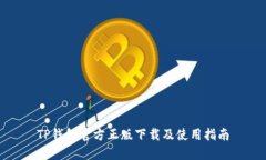 TP钱包官方正版下载及使用指南