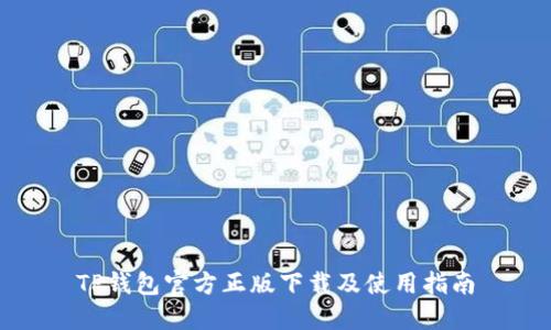 TP钱包官方正版下载及使用指南