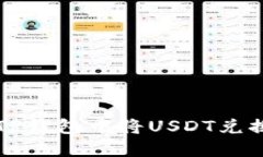 如何在TP钱包中将USDT兑换